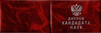 Диплом доктора наук